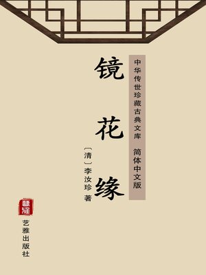 cover image of 镜花缘（简体中文版）